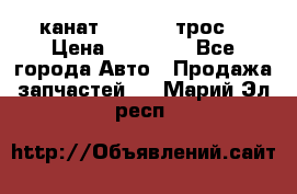 канат PYTHON  (трос) › Цена ­ 25 000 - Все города Авто » Продажа запчастей   . Марий Эл респ.